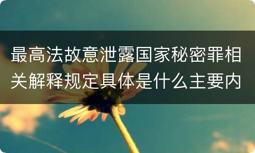 最高法故意泄露国家秘密罪相关解释规定具体是什么主要内容