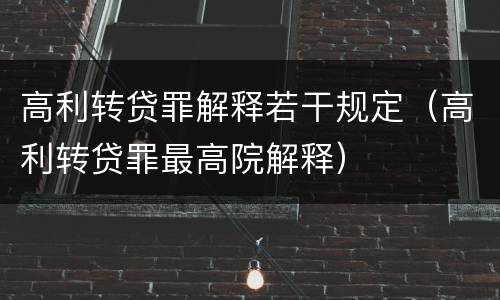 高利转贷罪解释若干规定（高利转贷罪最高院解释）