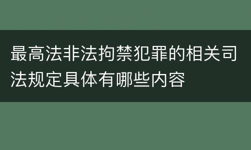 最高法非法拘禁犯罪的相关司法规定具体有哪些内容