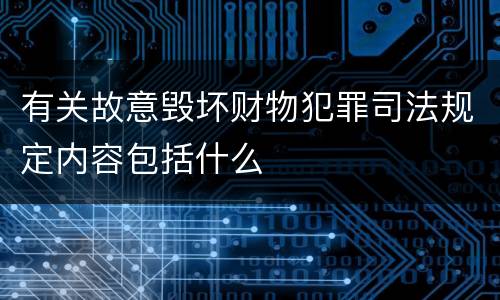 有关故意毁坏财物犯罪司法规定内容包括什么