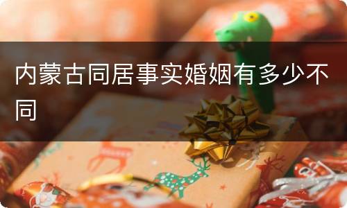 内蒙古同居事实婚姻有多少不同