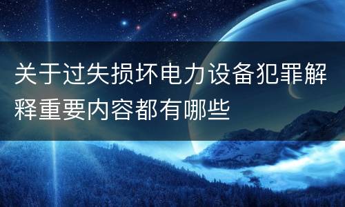 关于过失损坏电力设备犯罪解释重要内容都有哪些