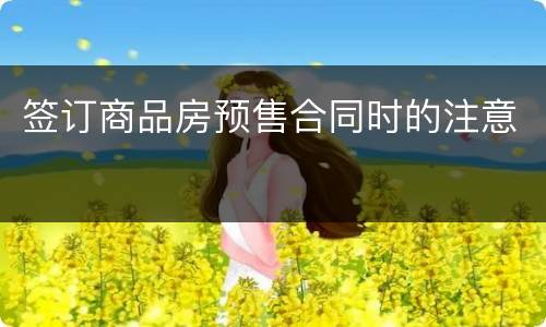 签订商品房预售合同时的注意