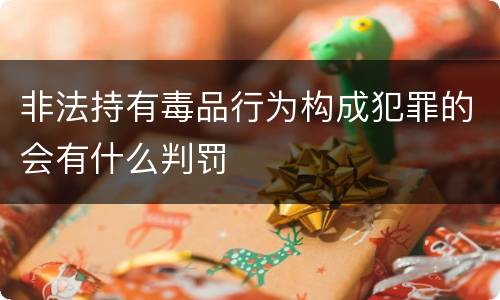 非法持有毒品行为构成犯罪的会有什么判罚