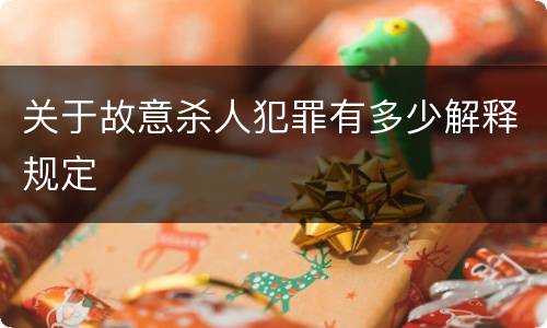 关于故意杀人犯罪有多少解释规定