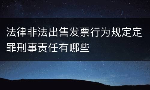 法律非法出售发票行为规定定罪刑事责任有哪些