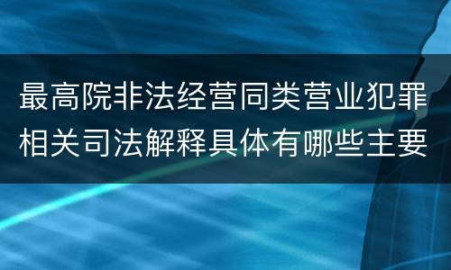 最高院非法经营同类营业犯罪相关司法解释具体有哪些主要内容