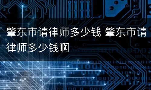 肇东市请律师多少钱 肇东市请律师多少钱啊