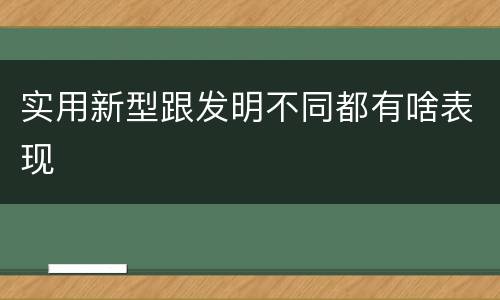 实用新型跟发明不同都有啥表现
