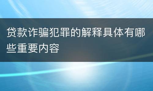 贷款诈骗犯罪的解释具体有哪些重要内容