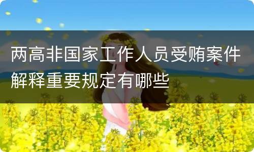 两高非国家工作人员受贿案件解释重要规定有哪些