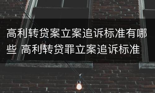 高利转贷案立案追诉标准有哪些 高利转贷罪立案追诉标准