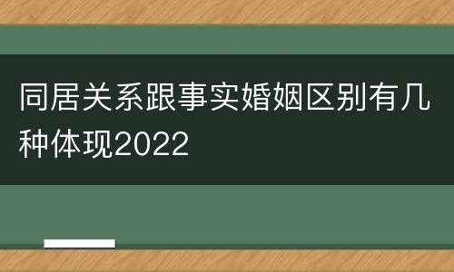 同居关系跟事实婚姻区别有几种体现2022