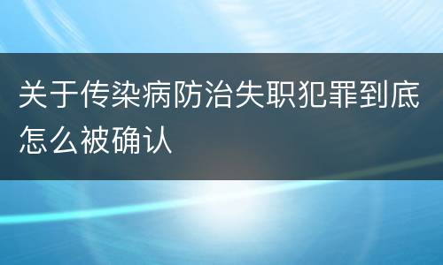 关于传染病防治失职犯罪到底怎么被确认