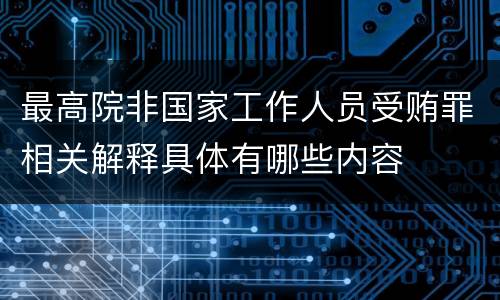最高院非国家工作人员受贿罪相关解释具体有哪些内容