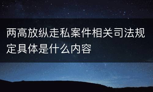 两高放纵走私案件相关司法规定具体是什么内容