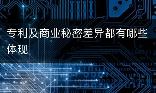 专利及商业秘密差异都有哪些体现