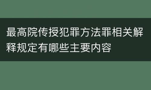 最高院传授犯罪方法罪相关解释规定有哪些主要内容