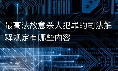 最高法故意杀人犯罪的司法解释规定有哪些内容