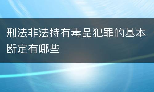 刑法非法持有毒品犯罪的基本断定有哪些