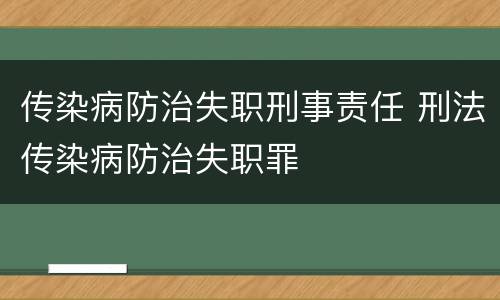 传染病防治失职刑事责任 刑法传染病防治失职罪