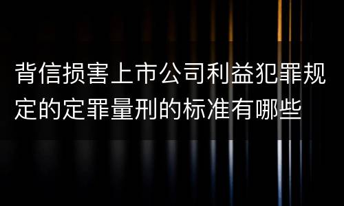 背信损害上市公司利益犯罪规定的定罪量刑的标准有哪些