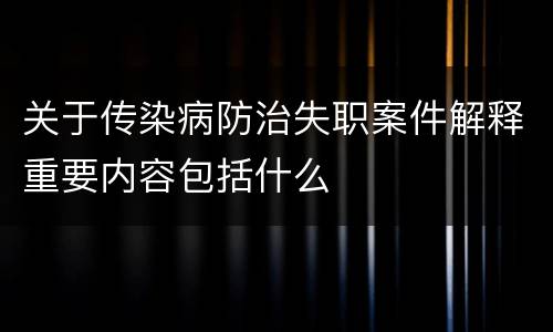 关于传染病防治失职案件解释重要内容包括什么