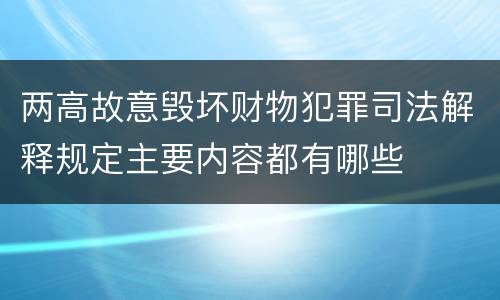 两高故意毁坏财物犯罪司法解释规定主要内容都有哪些