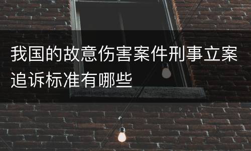我国的故意伤害案件刑事立案追诉标准有哪些