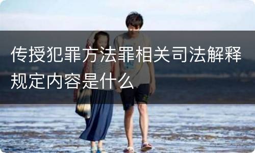 传授犯罪方法罪相关司法解释规定内容是什么