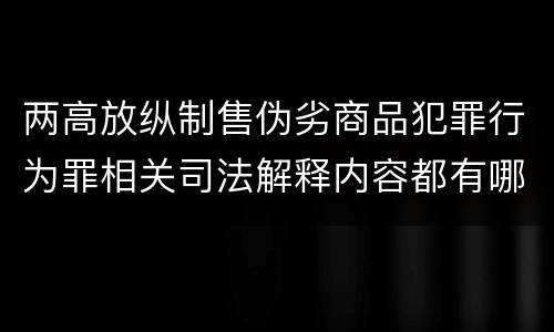 两高放纵制售伪劣商品犯罪行为罪相关司法解释内容都有哪些