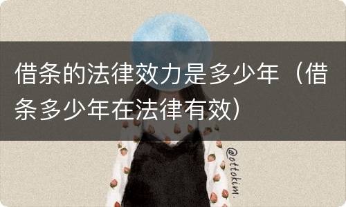借条的法律效力是多少年（借条多少年在法律有效）