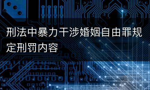 刑法中暴力干涉婚姻自由罪规定刑罚内容