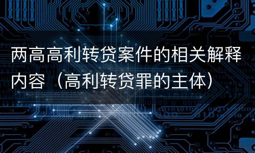两高高利转贷案件的相关解释内容（高利转贷罪的主体）