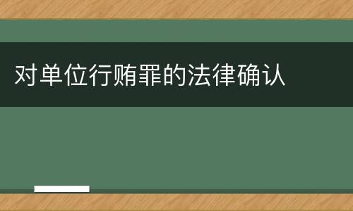 对单位行贿罪的法律确认