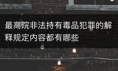 最高院非法持有毒品犯罪的解释规定内容都有哪些