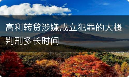 高利转贷涉嫌成立犯罪的大概判刑多长时间