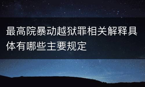 最高院暴动越狱罪相关解释具体有哪些主要规定