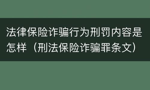法律保险诈骗行为刑罚内容是怎样（刑法保险诈骗罪条文）