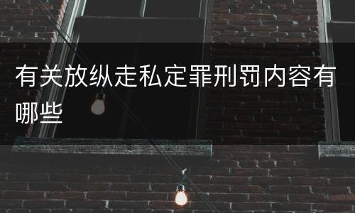 有关放纵走私定罪刑罚内容有哪些