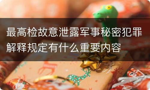 最高检故意泄露军事秘密犯罪解释规定有什么重要内容