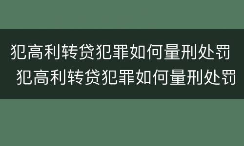 犯高利转贷犯罪如何量刑处罚 犯高利转贷犯罪如何量刑处罚