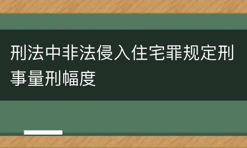 刑法中非法侵入住宅罪规定刑事量刑幅度