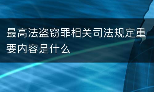 最高法盗窃罪相关司法规定重要内容是什么