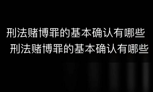 刑法赌博罪的基本确认有哪些 刑法赌博罪的基本确认有哪些条款