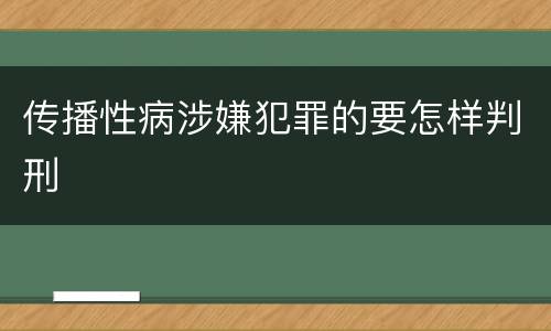 传播性病涉嫌犯罪的要怎样判刑