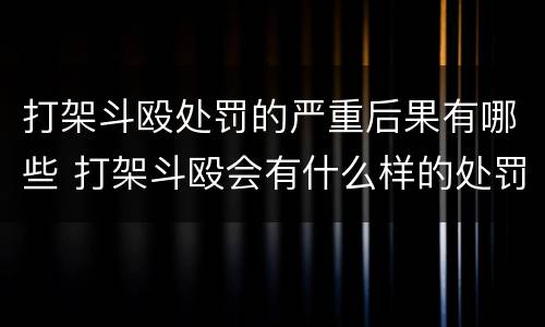 打架斗殴处罚的严重后果有哪些 打架斗殴会有什么样的处罚