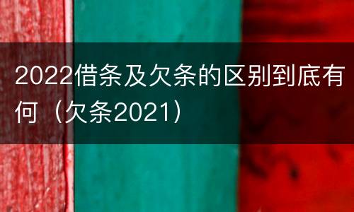 2022借条及欠条的区别到底有何（欠条2021）
