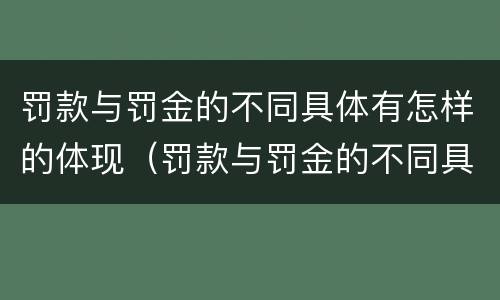 罚款与罚金的不同具体有怎样的体现（罚款与罚金的不同具体有怎样的体现呢）