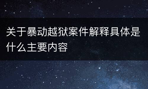 关于暴动越狱案件解释具体是什么主要内容